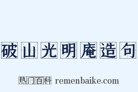 破山光明庵造句是什么意思的图片